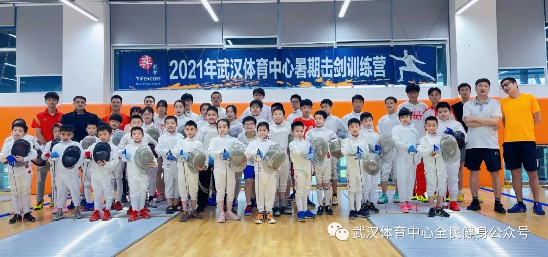 2021年武汉体育中心暑期击剑训练营 首“站”告捷！