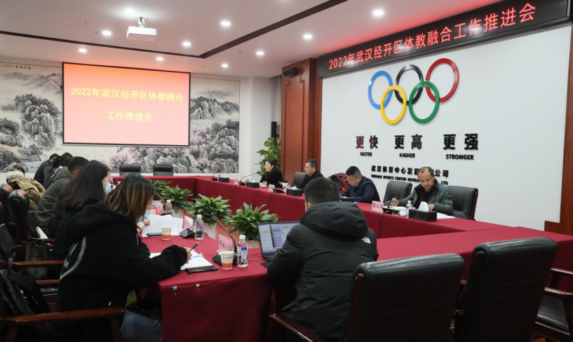 2022年武汉经开区体教融合工作推进会在武汉体育中心举行
