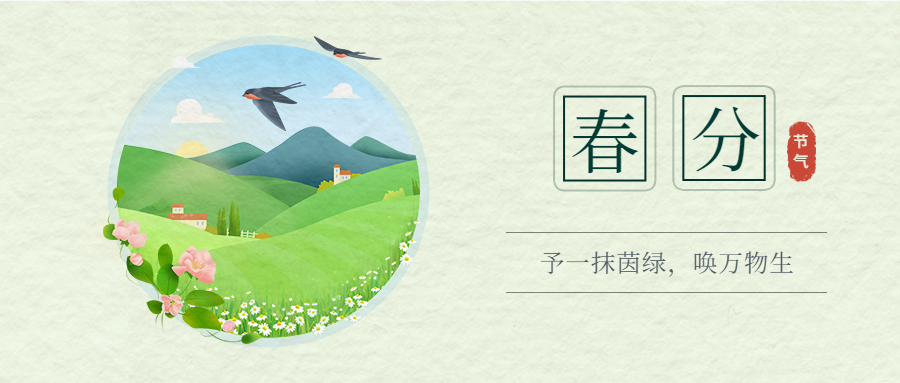 春分|春风如贵客，一到便繁华