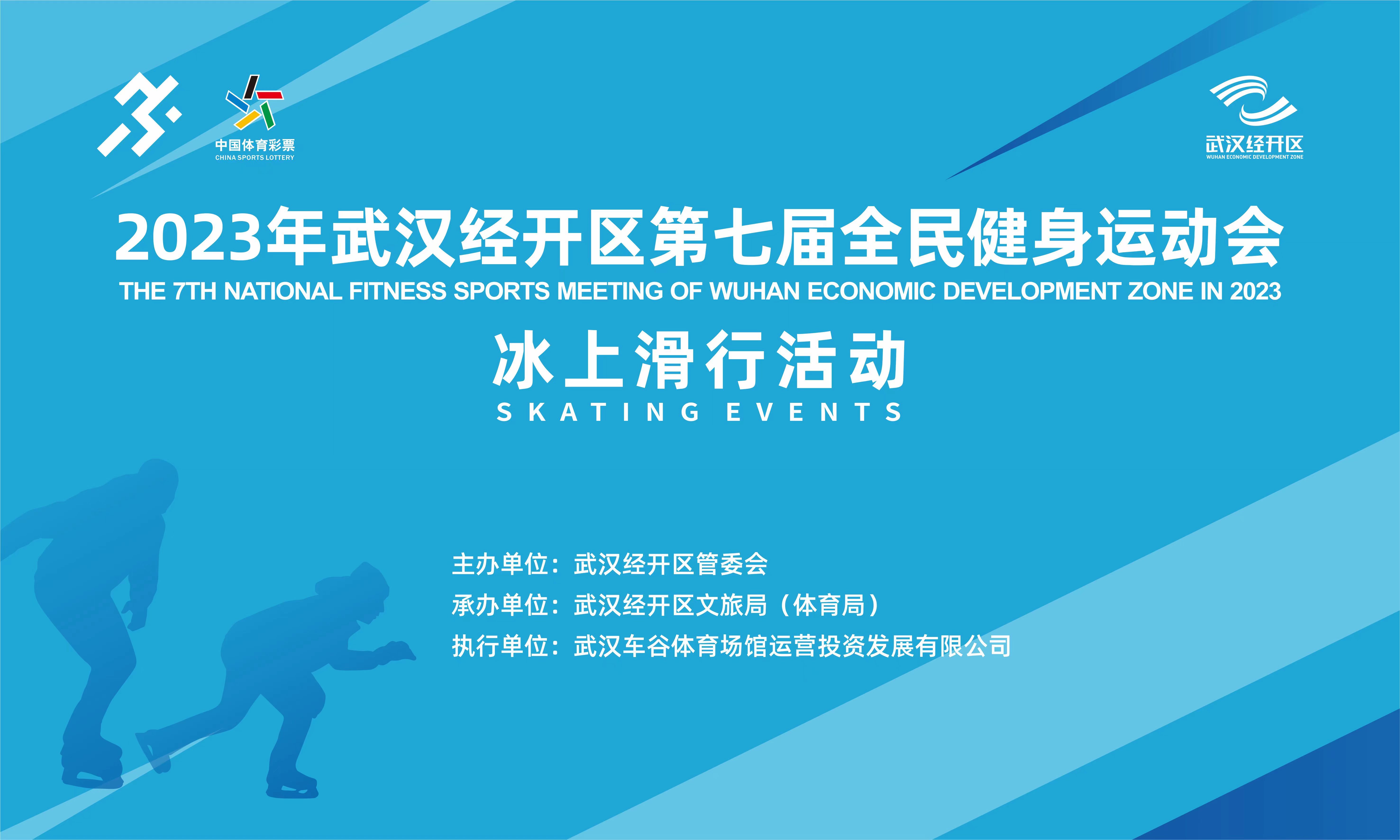 2023武汉经开区第七届全民健身运动冰上滑行活动通知