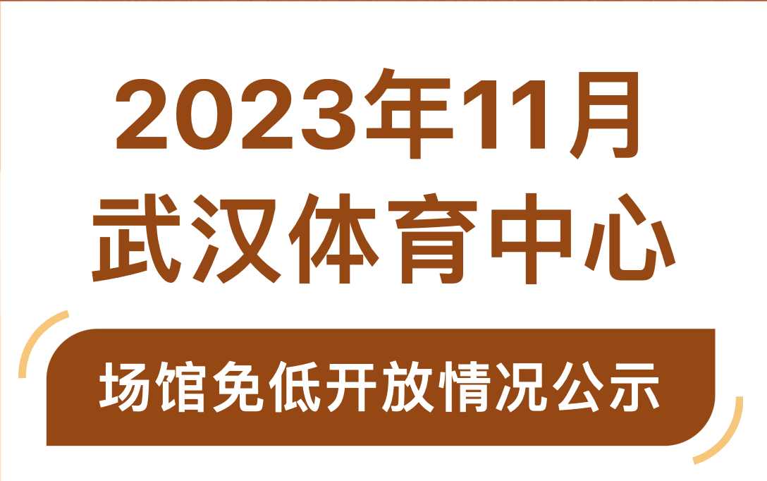 【免低开放】2023年11月武汉体育中心场馆免低开放情况公示
