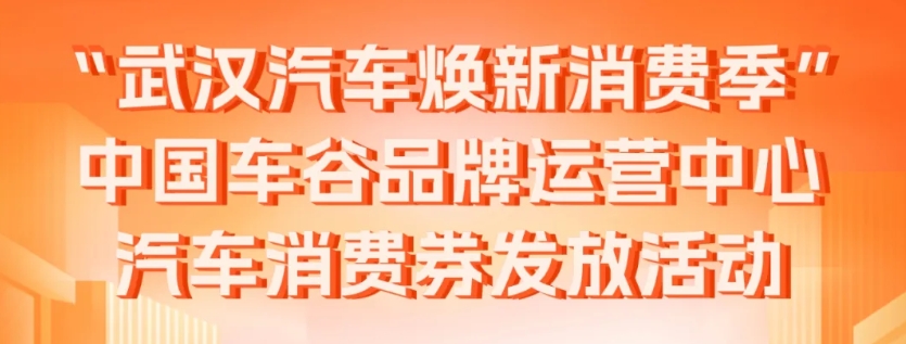 【一键解答】“武汉汽车焕新消费季”汽车消费券快问快答