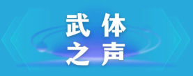 【武体之声】东湖评论：厉行节约，以优良作风引领社风民风