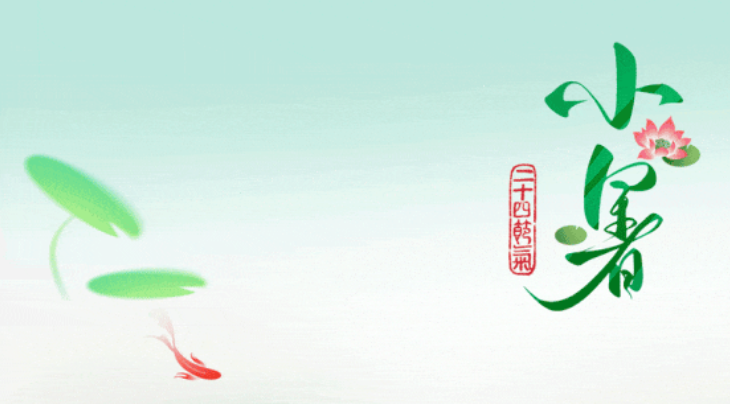 今日小暑│温风至 盛夏始