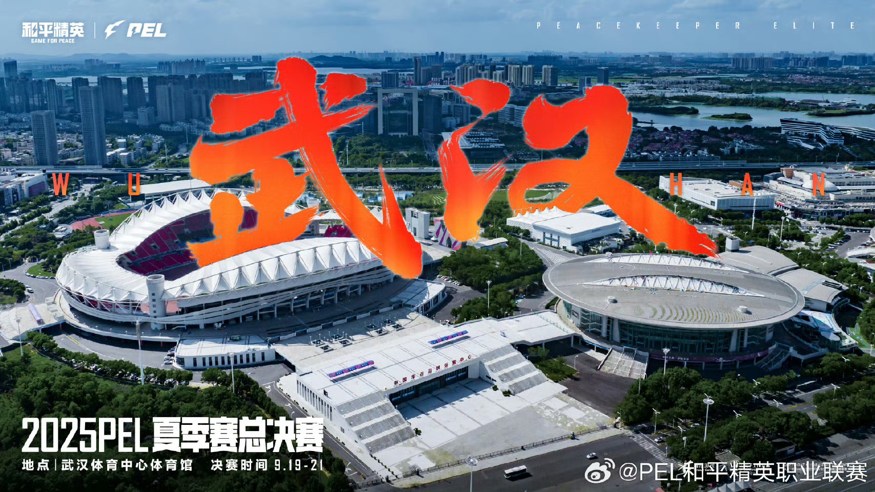 电竞之魂即将点燃！9月，2025 PEL夏季赛总决赛落地中国车谷·武汉体育中心