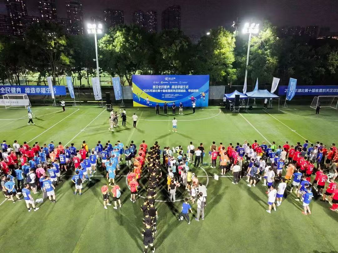 【综合资讯】“足”梦赛场 共展风采——2025年湖北省第十届省直机关足球超级、甲级联赛开幕