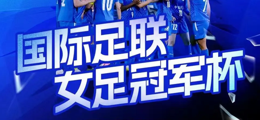 FIFA国际足联女足冠军杯将于中国车谷·武汉体育中心举行，购票通道今日开启！