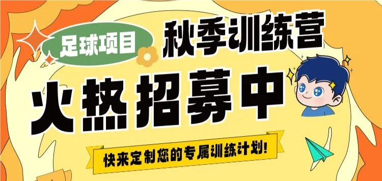 【秋季训练营】金秋聚力，逐梦同行丨武汉体育中心秋季训练营火热招生中