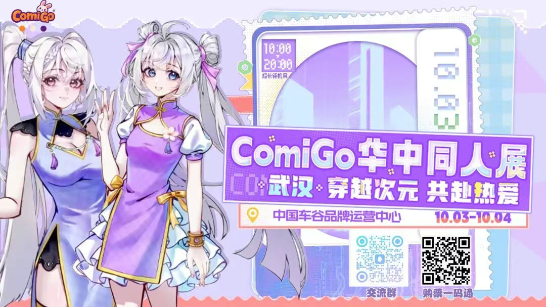 【综合资讯】武汉国庆必冲！GomiGo华中同人展|“Z创造”二次元创作大赛正在火热报名中~