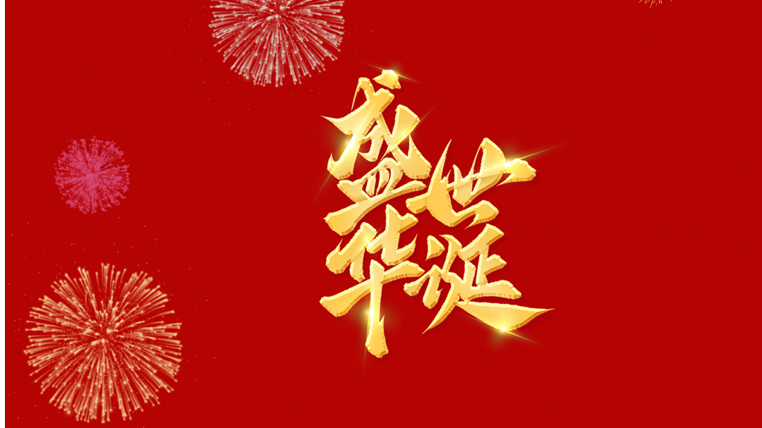 热烈庆祝中华人民共和国成立76周年