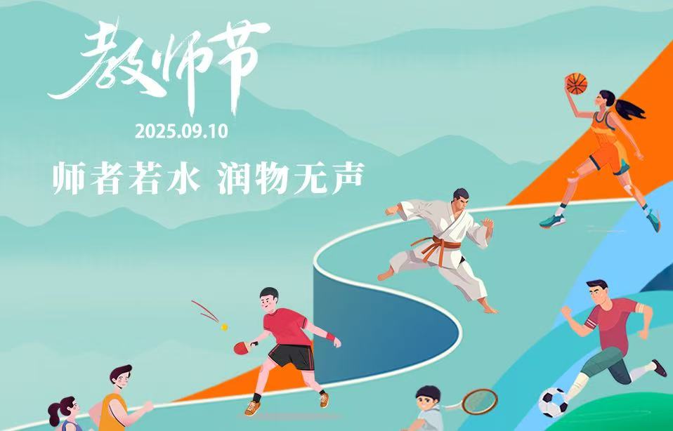 教师节｜师者如光 微以致远