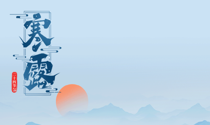 今日寒露｜酿三秋沉静 悟四季轮回