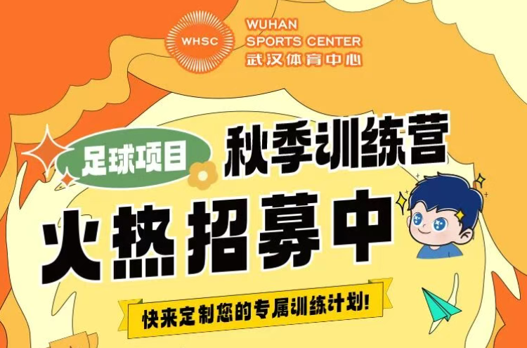 【秋季训练营】金秋聚力，逐梦同行丨武汉体育中心秋季训练营火热招生中