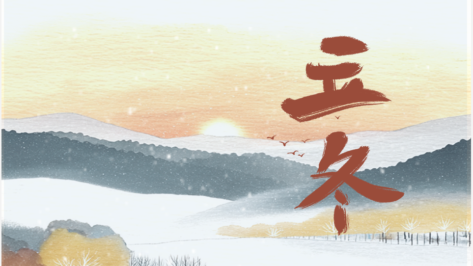 今日立冬｜秋尽冬来，朔风渐起