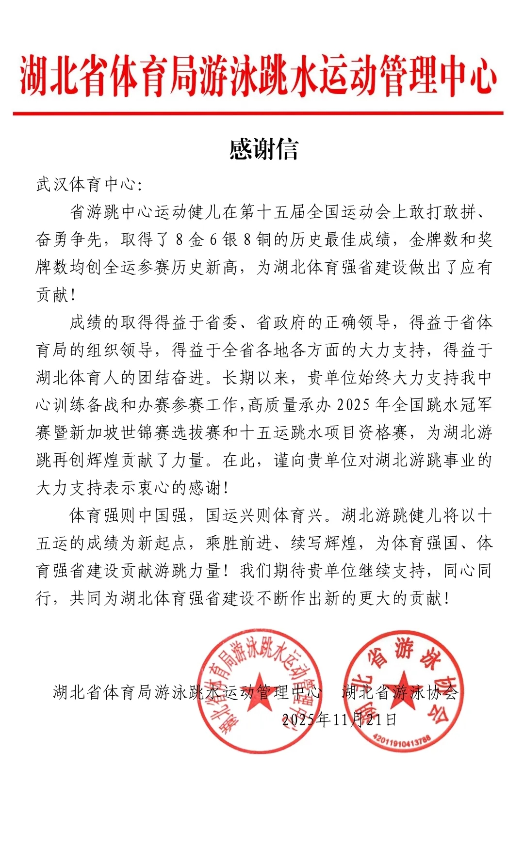 武体集团获湖北省游跳中心、省游泳协会致信感谢