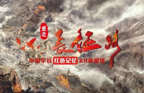 武体再添文旅新名片！XR带您“重走长征路”