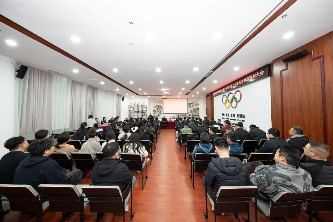 武体集团第四届工会委员会换届选举大会圆满举行