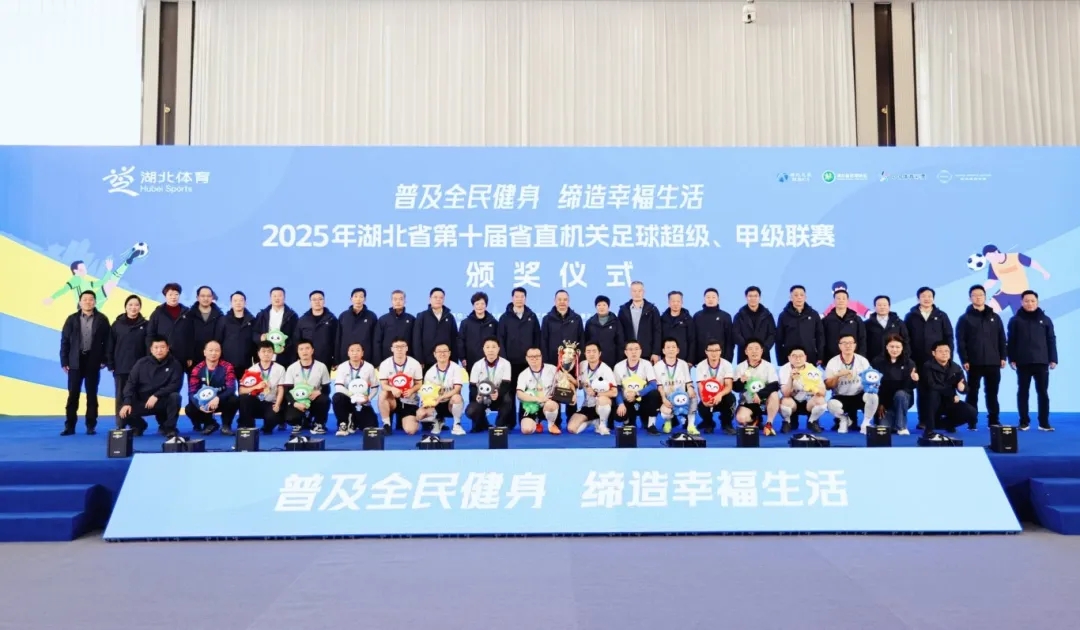 2025年湖北省第十届省直机关足球超级、甲级联赛在中国车谷品牌运营中心圆满闭幕