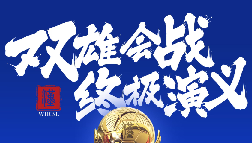 2025“汉超”联赛终极演义|明天开票!