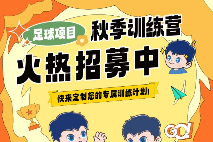 【秋季训练营】金秋聚力，逐梦同行丨武汉体育中心秋季训练营火热招生中