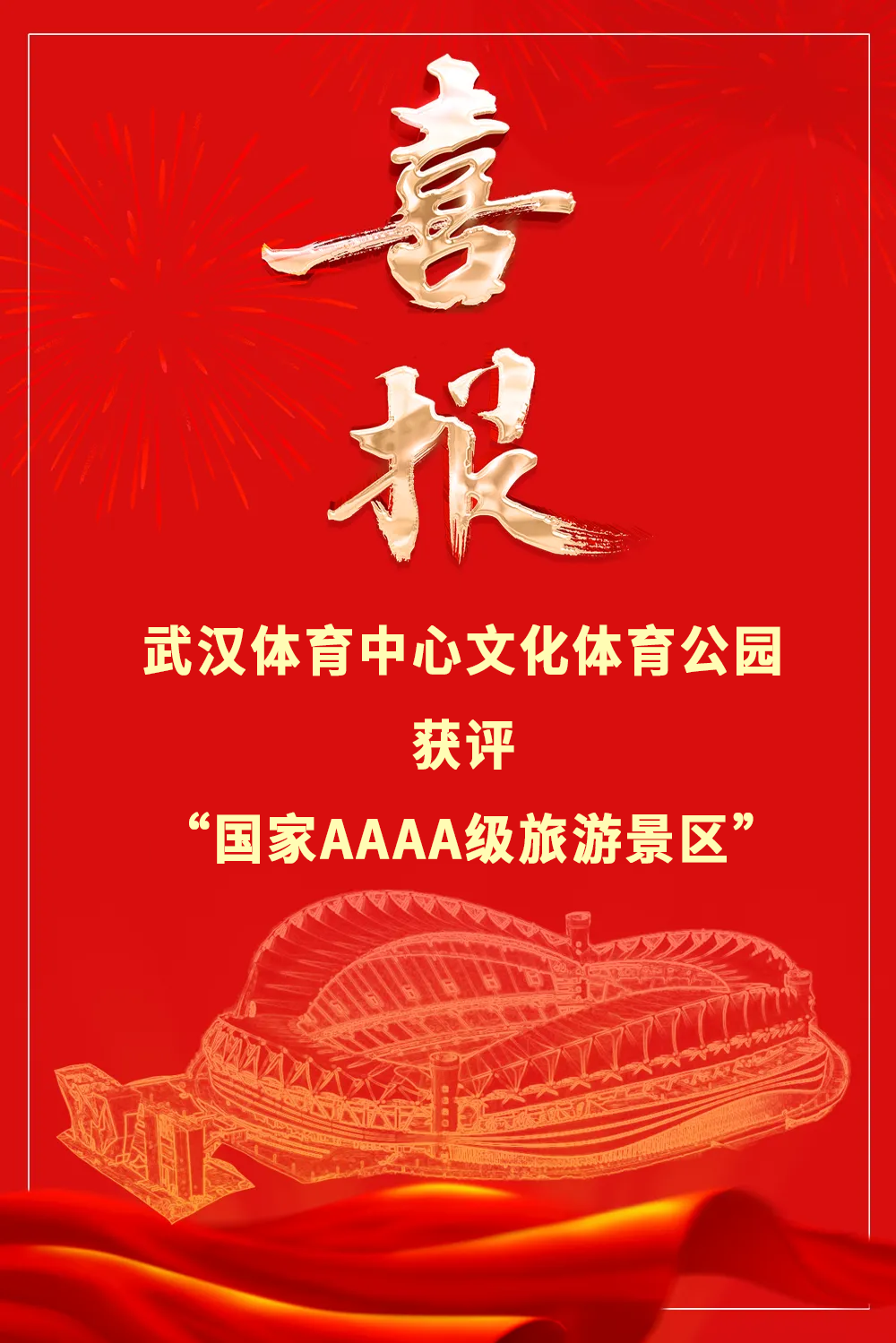 喜报！武汉体育中心文化体育公园获评“国家AAAA级旅游景区”