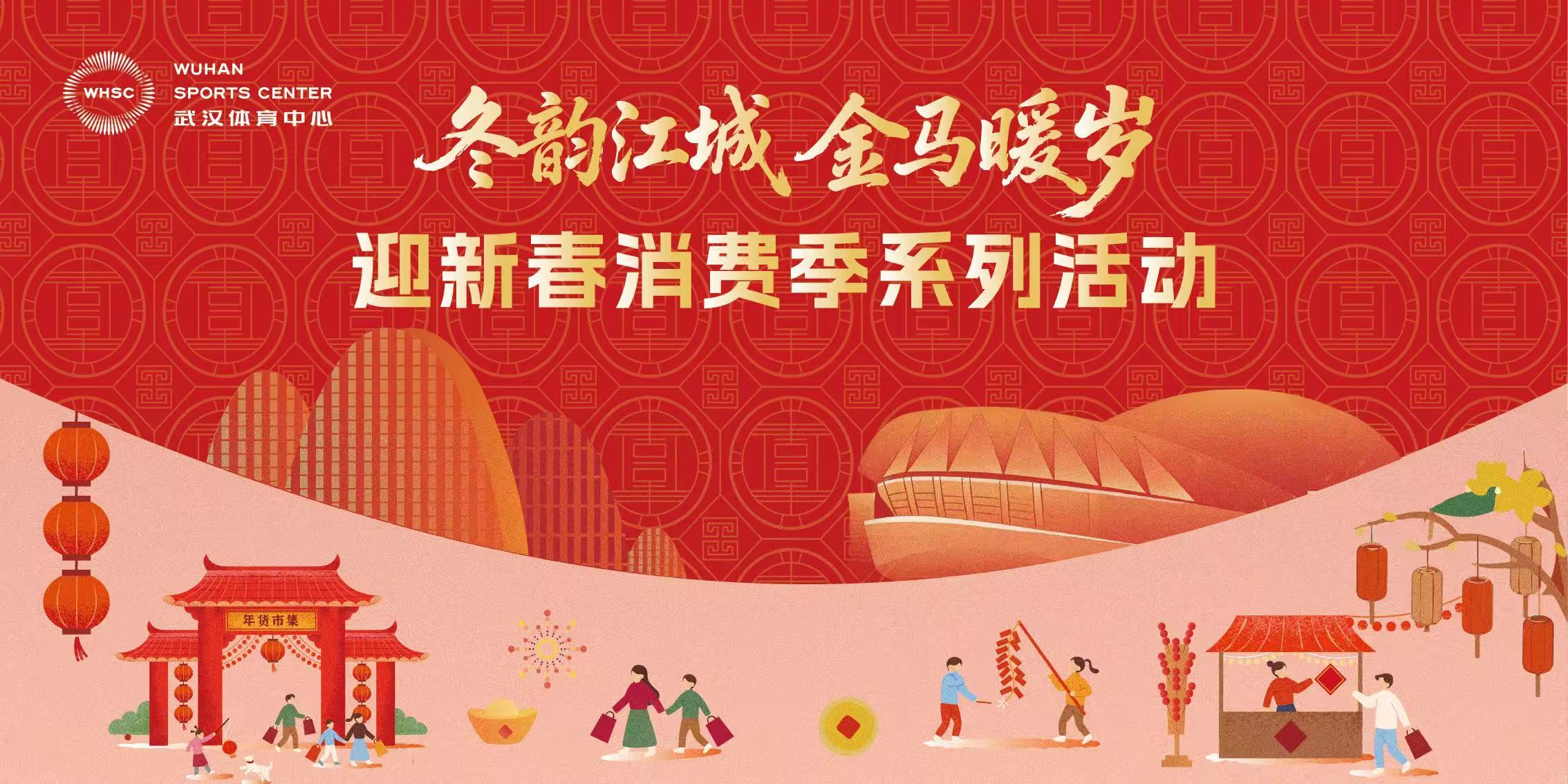 武体迎新春消费季嗨翻天！逛吃玩拍一站搞定，解锁“马到成功”