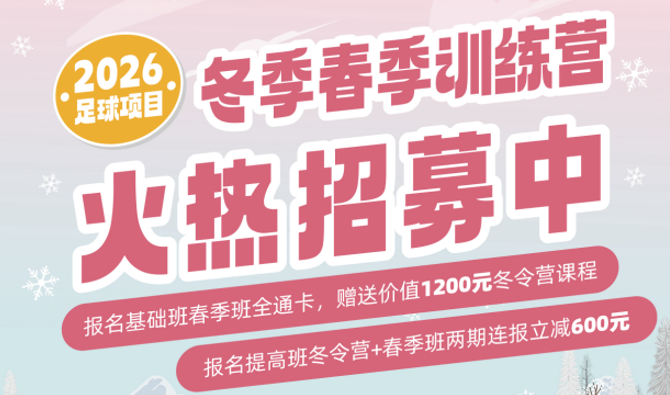 【冬季训练营】冰雪筑体魄，青春正昂扬！武汉体育中心冬季训练营火热招募中~