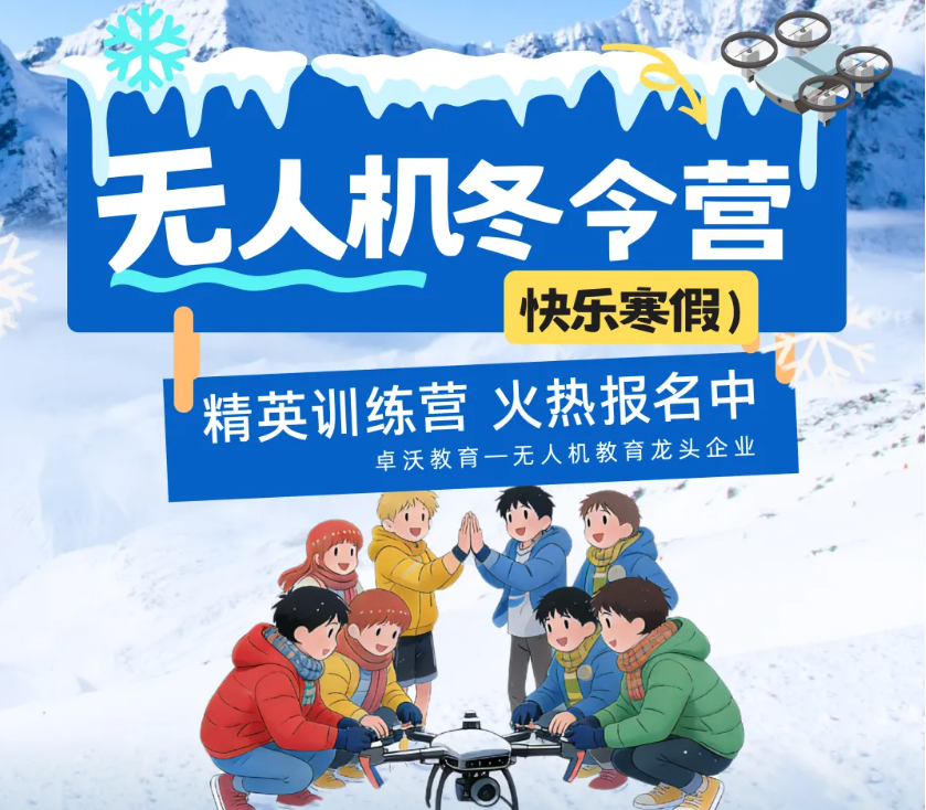 【综合资讯】寒假新玩法：无人机冬令营开营！国家级竞赛备赛 + 趣味实战，娃的假期要 “起飞”