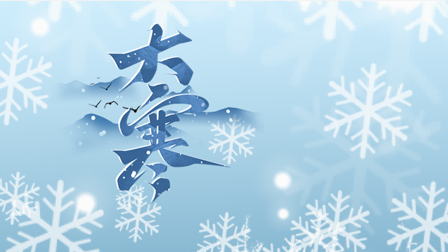 今日大寒 | 岁暮天寒 春晖可望