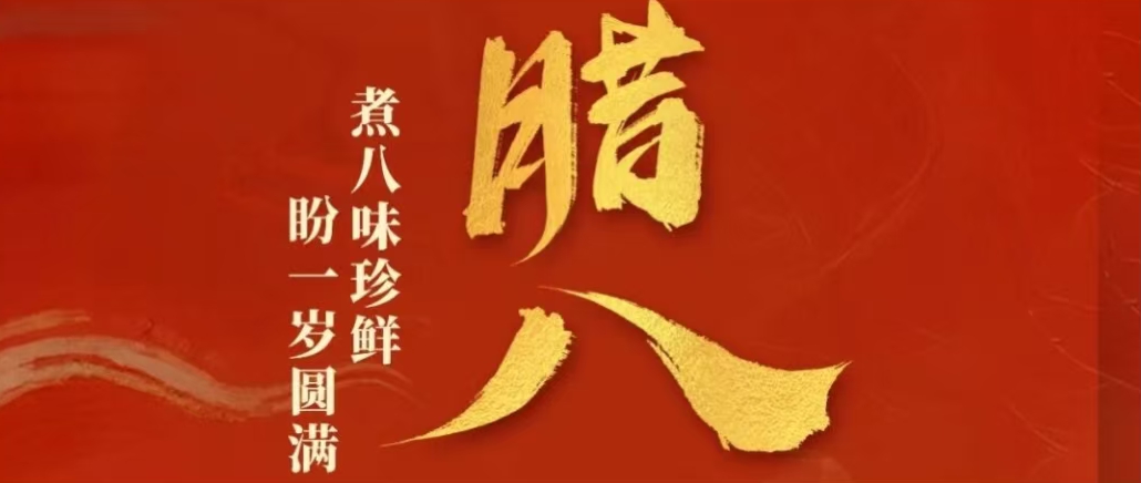 今日腊八 | 腊八粥暖，年年安康