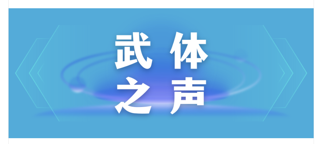 【武体之声】做“屈原”式党员干部