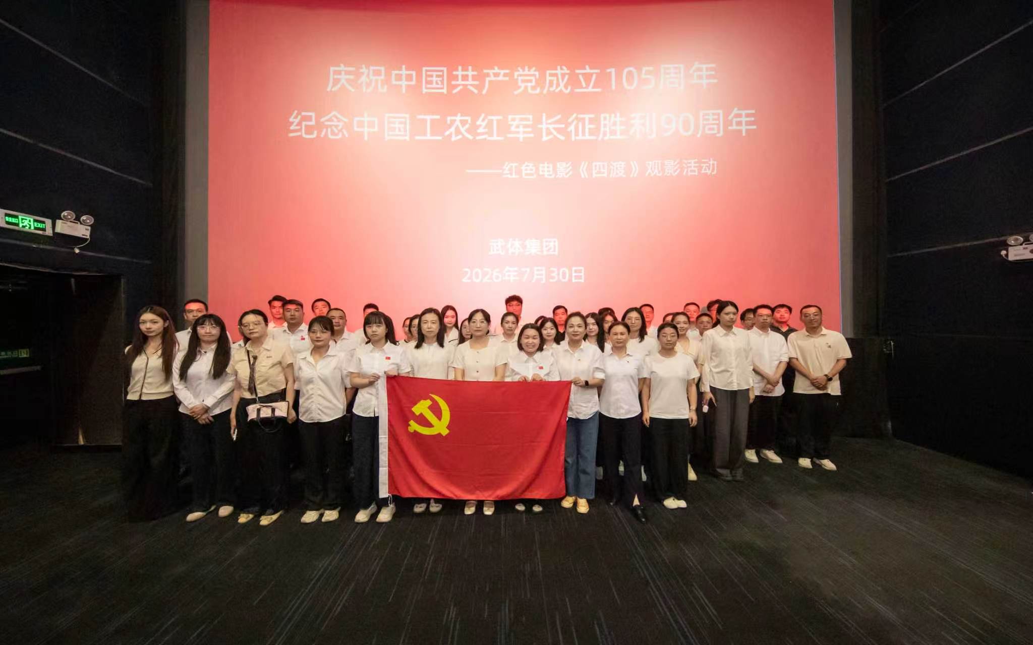 弘扬长征精神 凝聚奋进力量 ǀ 武体集团组织观看红色电影《四渡》