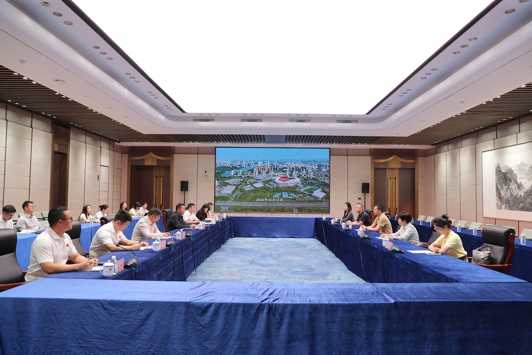 南京奥体中心来武体集团考察交流 