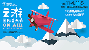 On Air云游国际音乐节入驻武汉世界飞行者大会