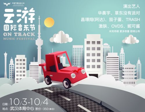 第二届云游国际音乐节再玩跨界 华晨宇、草东加盟开启ON TRACK极速之旅