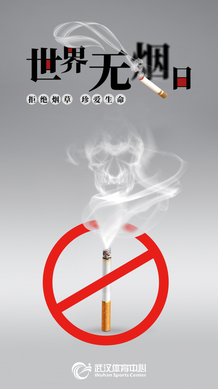 世界无烟日 | 拒绝烟草，珍爱生命(图1)